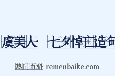虞美人·七夕悼亡造句是什么意思的图片
